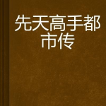 都市之先天高手,先天高手逆天崛起
